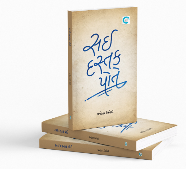 સઈ દસ્તક પોતે